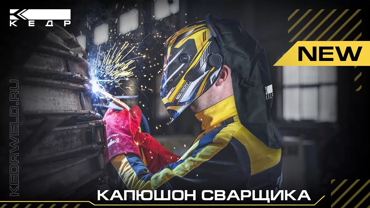 КЕДР представляет новинку - капюшон сварщика - Кедр - 1