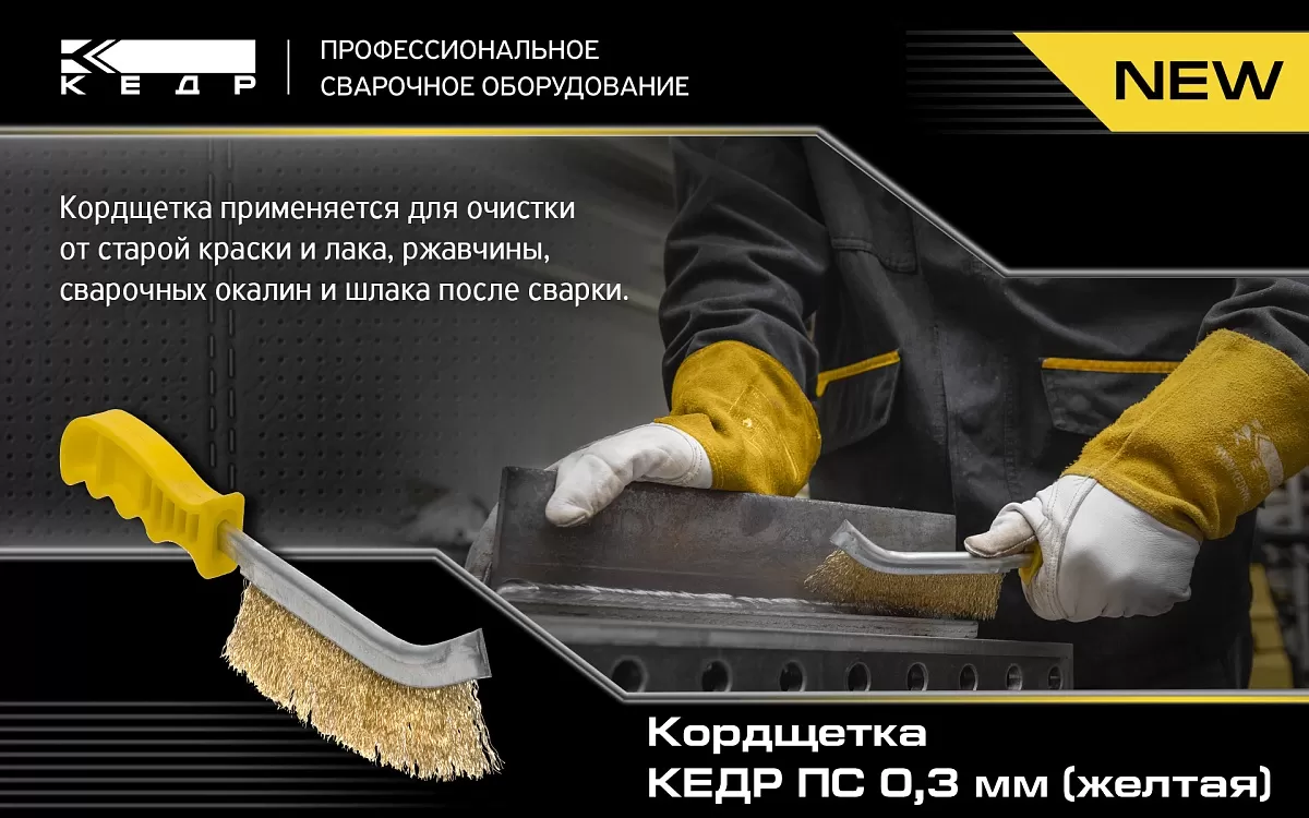 Обзор товара «Кордщетка КЕДР ПС 0,3 мм (желтая)» - Кедр - 1
