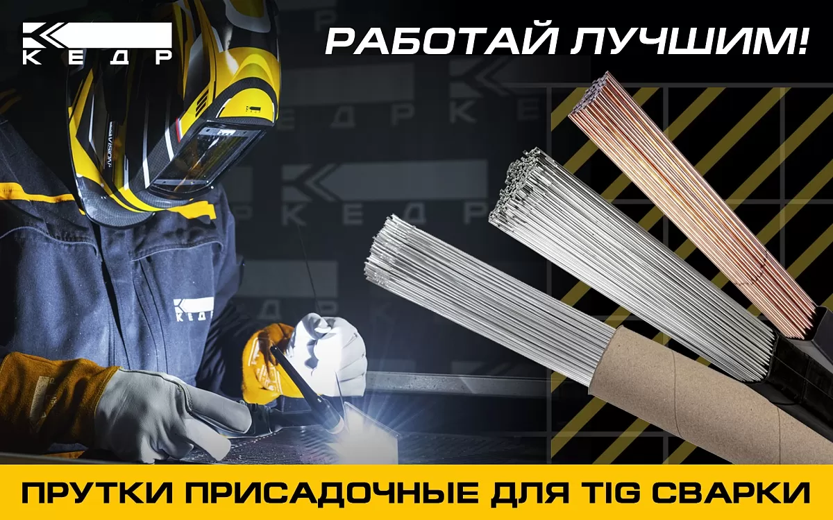 Прутки присадочные для TIG сварки - Кедр - 1